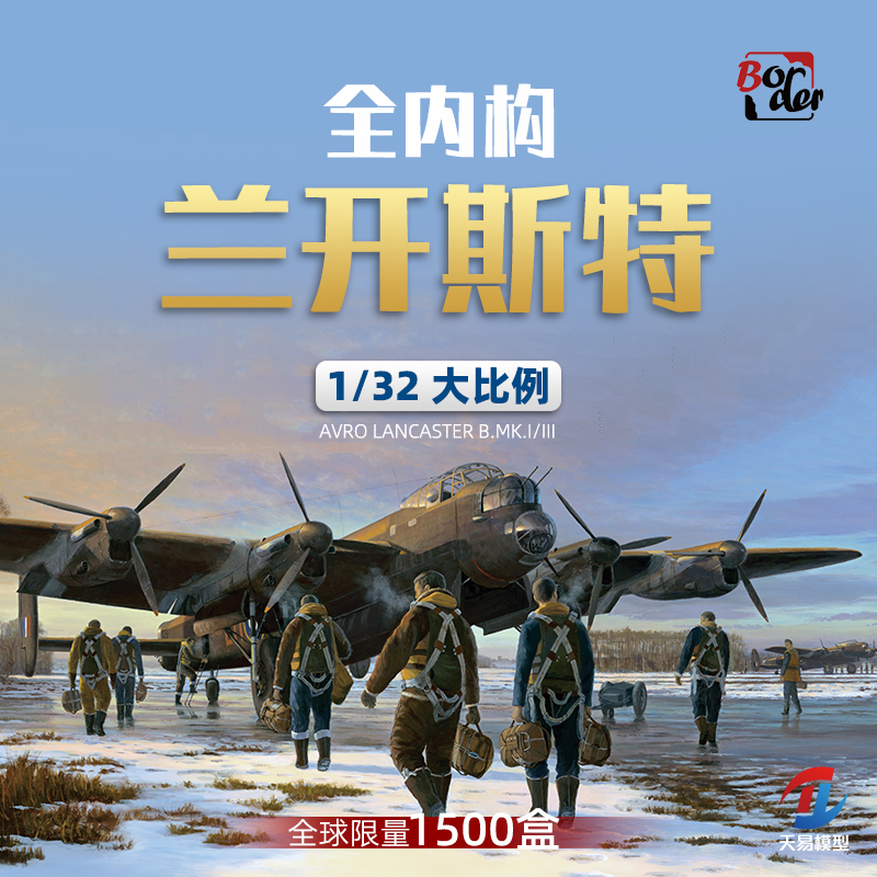 兰开斯特轰炸机BMk.I/III限量版