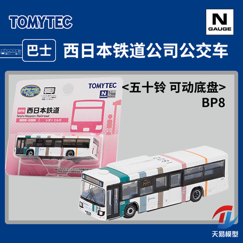 天易模型 TOMYTEC N比例 334705 西日本铁道公司公交车 可动底盘