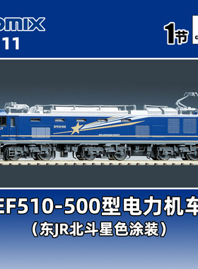 天易模型 TOMIX N比例 7111 EF510-500型电力机关车 北斗星涂装