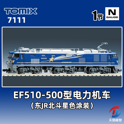 天易模型 TOMIX N比例 7111 EF510-500型电力机关车 北斗星涂装