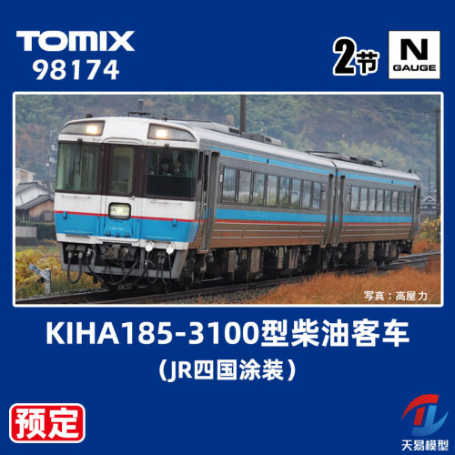 预定 天易模型 TOMIX N比例 98174 KIHA185-3100型柴油客车