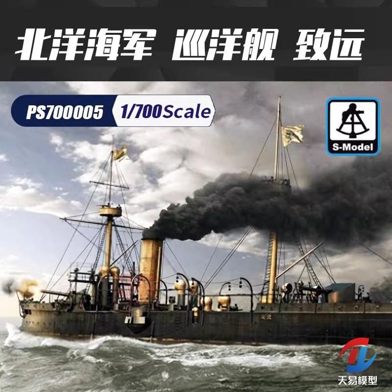 天易模型 六分仪 PS700005 1/700 北洋 巡洋舰 致远