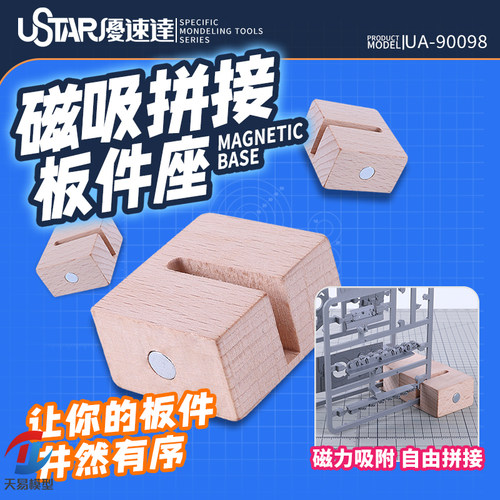天易模型 优速达Ustar UA-90098 DIY磁吸拼装板件收纳座