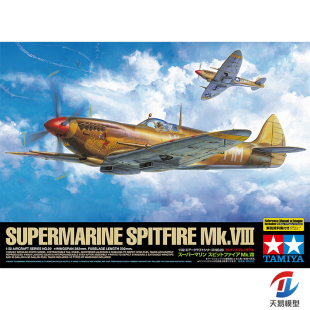 天易模型 田宫拼装飞机 60320英国超级马林喷火战斗机Mk.VIII1/32