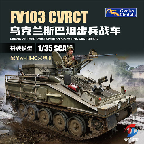 天易 壁虎 35GM0056 1/35 FV103 CVR (T)斯巴达装甲车 增强装甲