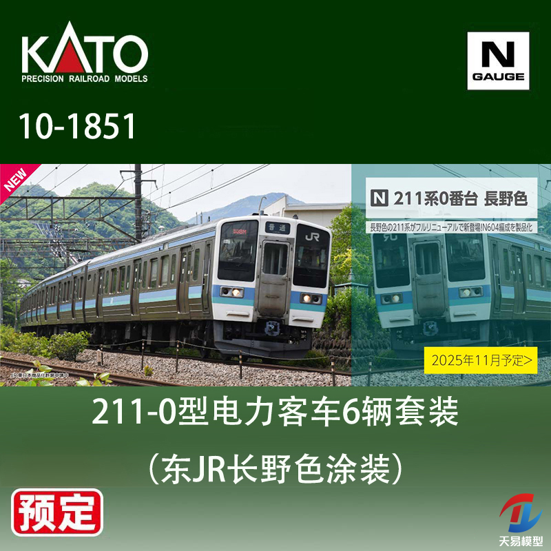 预定 天易模型 KATO N比例火车 10-1851 211-0型电力客车6辆套装