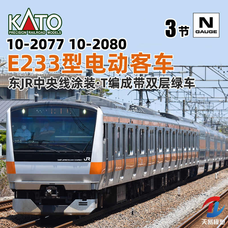 天易模型 KATO N比例火车模型 10-2077 10-2080 E233型电动客车