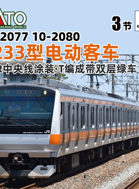天易模型 KATO N比例火车模型 10-2077 10-2080 E233型电动客车