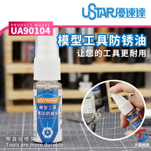 天易模型 优速达 UA-90104 模型工具专用 润滑油