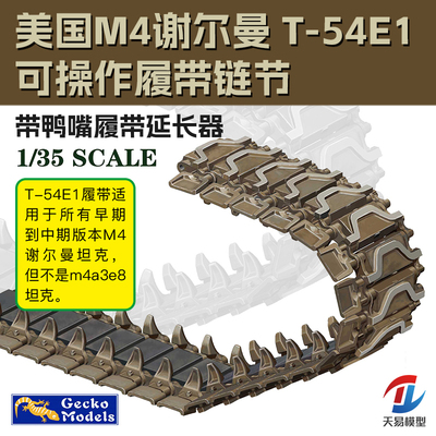 天易模型 壁虎 35GM0094 1/35 雪曼T-54E1履带组医鸭掌爬行器