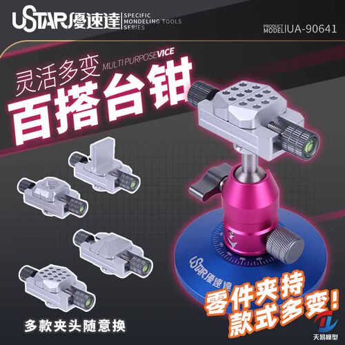 天易模型 优速达Ustar UA-90641 物件夹持 百搭台钳 配多规格夹头