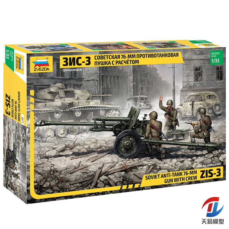天易模型 红星拼装车模 3671 苏联ZIS-3反坦克炮 带乘员 1/35