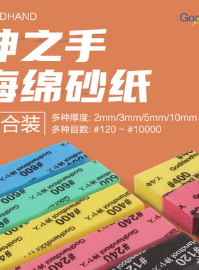 天易模型 神之手GH-KS粗目细目极细目打磨海绵砂纸套装2/3/5/10mm