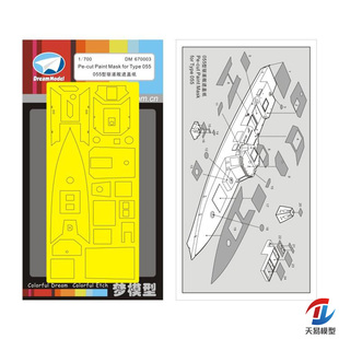 天易模型 梦模型 DM670003 1/700 055驱逐舰遮盖纸配梦DM70012