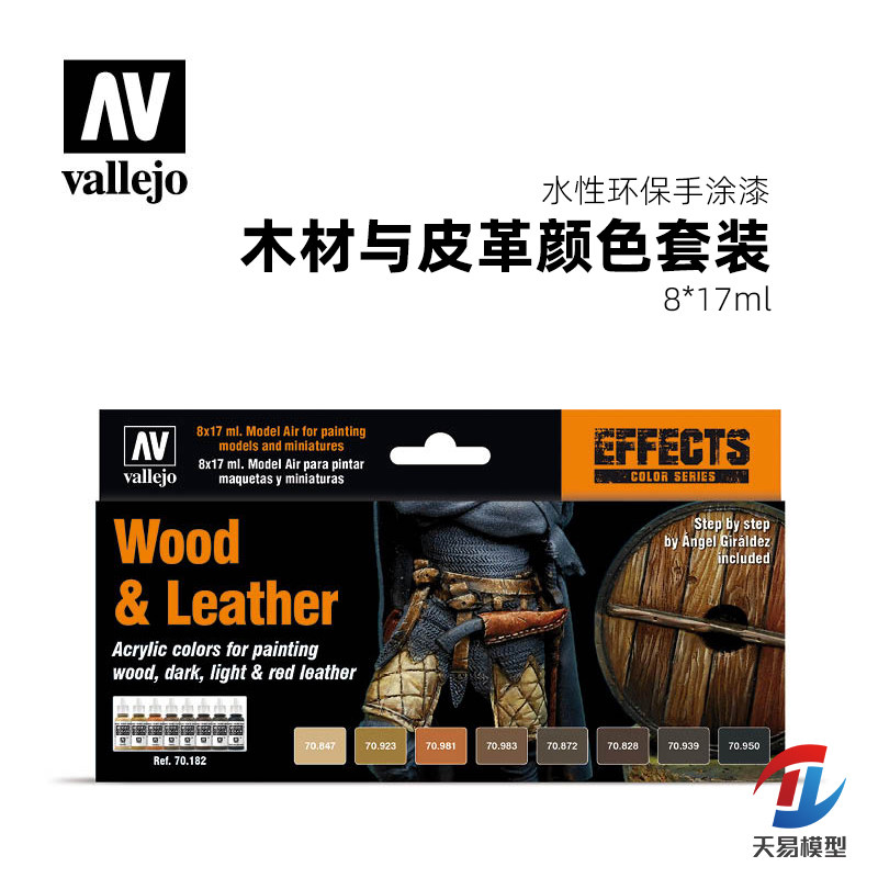 天易模型 西班牙AV 70182 手涂水性漆 木材和皮革颜色套装8x17ml