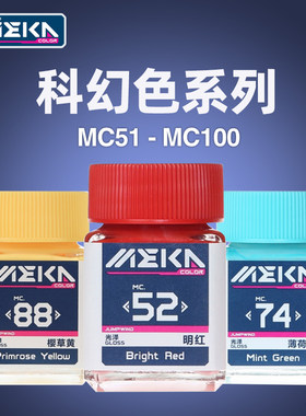 天易模型 匠域 科幻色油漆高达手办模型涂装上色油性漆MC51-MC100