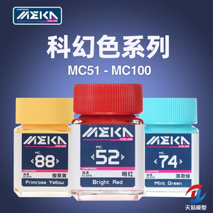 天易模型 匠域 科幻色油漆高达手办模型涂装上色油性漆MC51-MC100