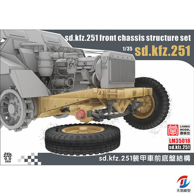 天易模型 重磅/蘭模型 LM35018 Sd.kfz.251装甲车前底盘结构