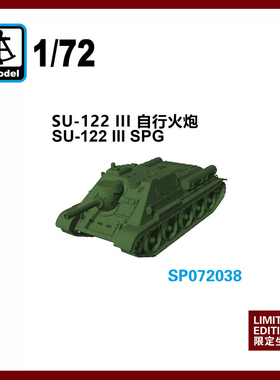 天易模型 六分仪 SP072038 1/72 SU-122 III 自行火炮