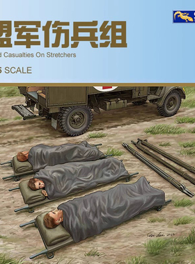 天易模型 壁虎拼装兵人 35GM0049 盟军伤兵组 1/35