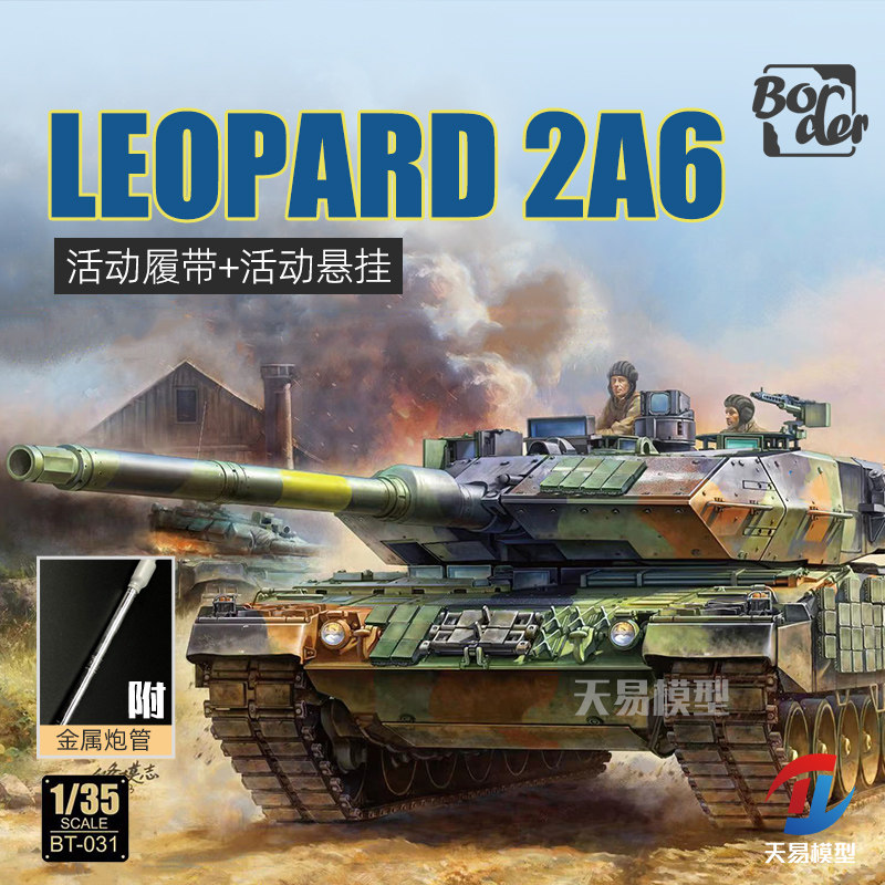天易模型  边境 BT-031 1/35 豹2A6主战坦克 金属炮管+活动履带