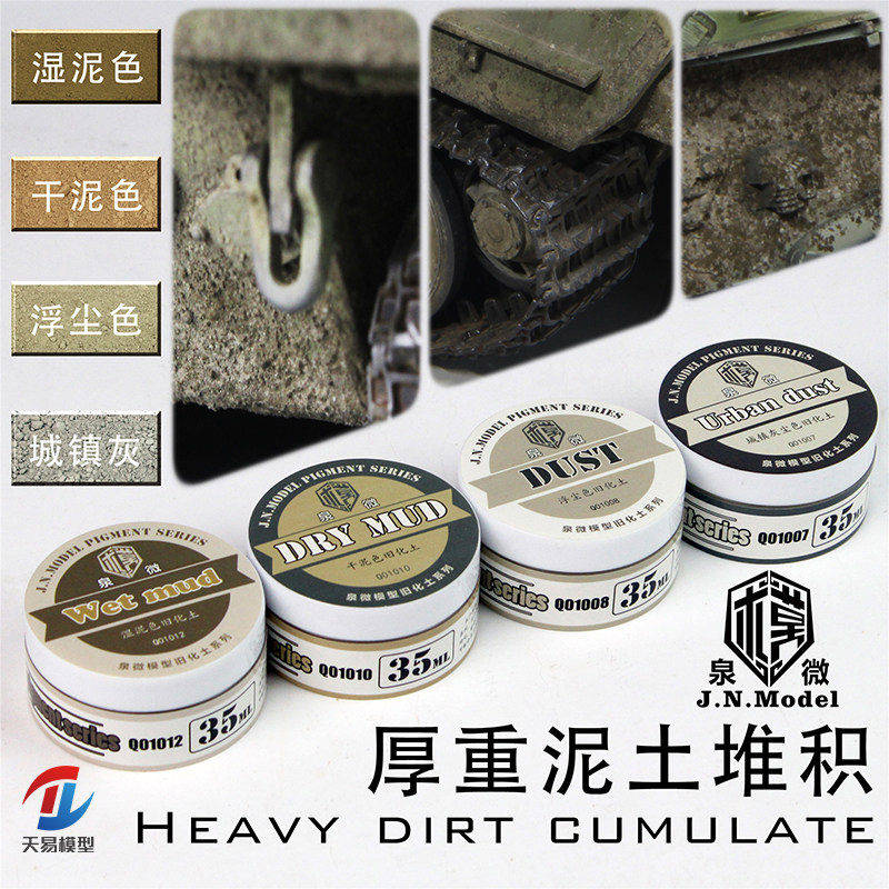 天易模型 泉微 厚重泥土堆积效果套装 QWT001