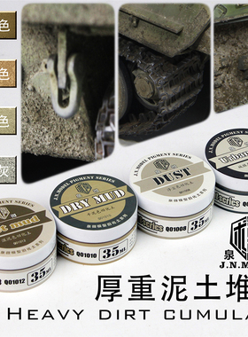 天易模型 泉微 厚重泥土堆积效果套装 QWT001