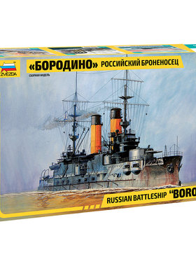 天易模型 红星/ZVEZDA 9027 俄 博罗季诺号战列舰 1/350