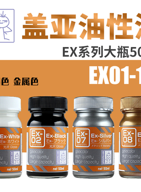 天易模型 GAIA/盖亚油性漆 EX01-07 基础色金属色 大瓶装EX 50ml