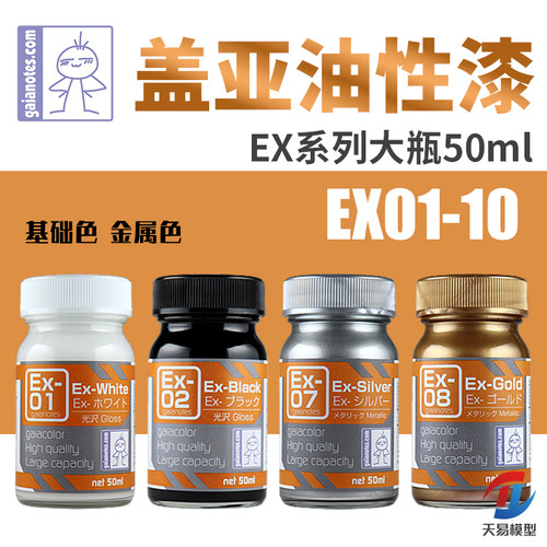 天易模型 GAIA/盖亚油性漆 EX01-07 基础色金属色 大瓶装EX 50ml