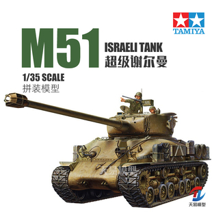 天易模型 田宫 35323 以色列 M51超级谢尔曼坦克 拼装战车 1/35