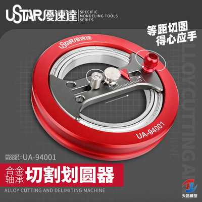 天易模型 优速达Ustar UA-94001 CNC合金切割划圆器附三菱刀头