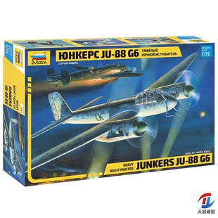 天易模型 红星/ZVEZDA 7269 1/72 容克 Ju-88G6 轰炸机