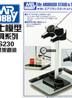 天易模型 郡士PS230 PS231托盘喷笔架 磁铁吸附笔架