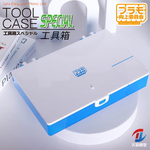 天易模型 PLAMO向上委员会 PMKJ003系列 工具零件胶水模型 工具箱