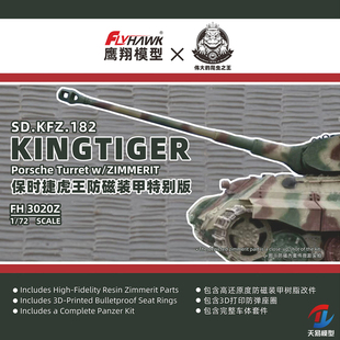 天易模型 鹰翔拼装 FH3020Z 保时捷虎王防磁树脂装甲特别版1/72