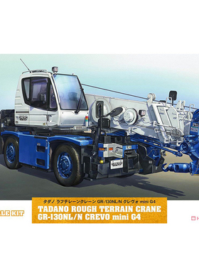 天易模型 长谷川 1/35 TADANO GR-130NL/N CREVO mini G４ 66008