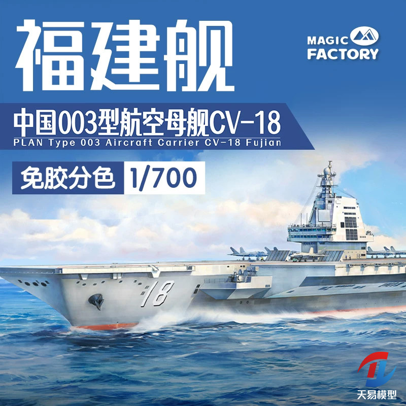 天易模型 魔力工厂 MF-1009 1/700 003型航空母舰CV-18福建舰炫色图片