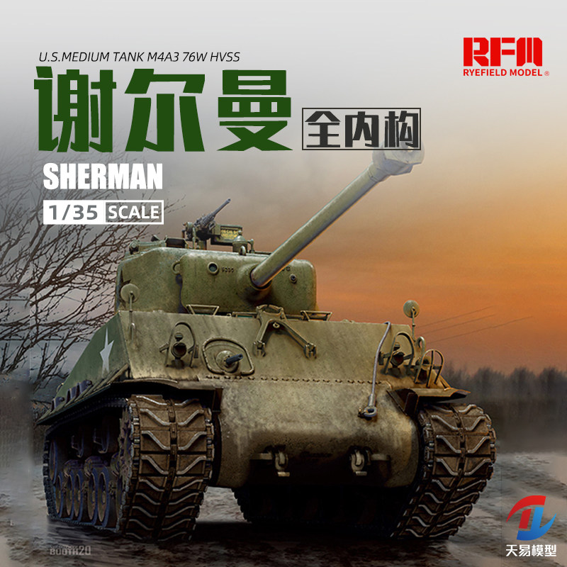 天易 麦田拼装坦克 rm-5042 美国 m4a3 谢尔曼 中型坦克 内构版