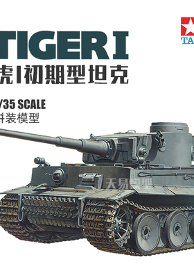 天易模型 田宫拼装坦克 35216 虎I初期型 1/35 德国虎式坦克模型