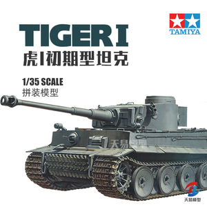 天易模型 田宫拼装坦克 35216 虎I初期型 1/35 德国虎式坦克模型