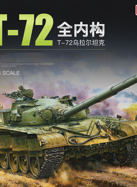 天易模型 AH 拼装模型35A052 T-72 URAL乌拉尔主战坦克全内构1/35