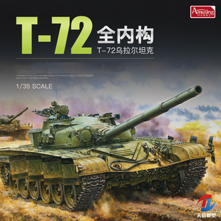 天易模型 AH 拼装模型35A052 T-72 URAL乌拉尔主战坦克全内构1/35