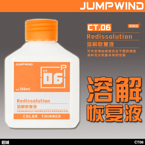 模型匠域稀释剂洗笔溶解恢复液
