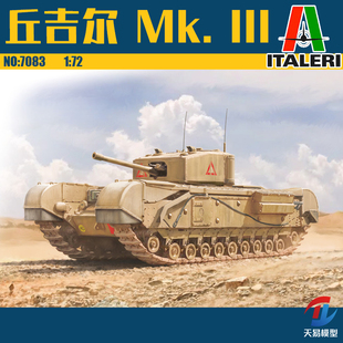 天易模型 意大利 7083 1/72 丘吉尔 坦克