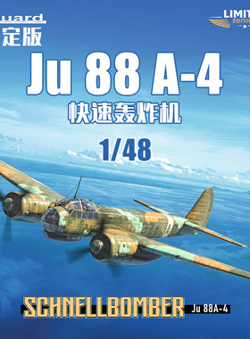 天易模型 牛魔王拼装飞机 11194 1/48 快速轰炸机 Ju88 A-4限定版