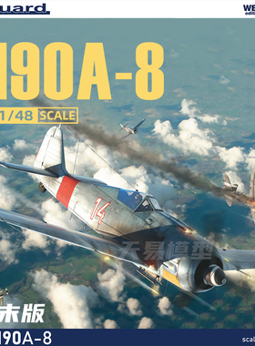 天易模型 牛魔王/Eduard 84116 190A-8 战斗机 周末版 1/48