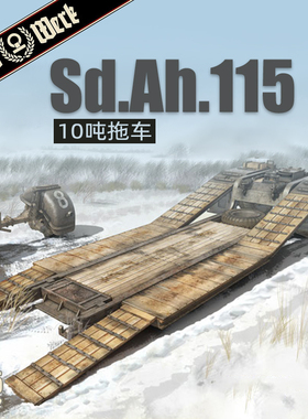 天易模型 Das Werk DW35002 Sd.Ah.115 10吨拖车 1/35