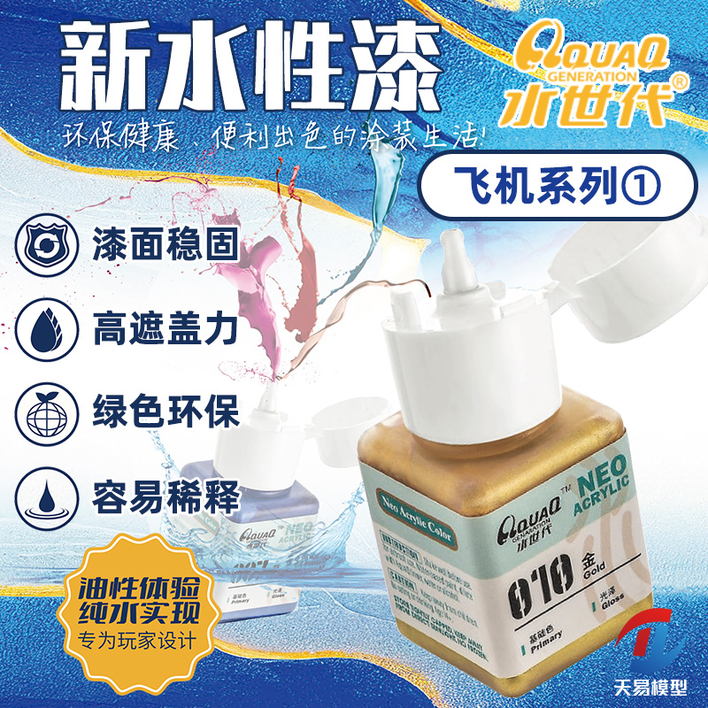 天易模型 水世代 水性手涂喷涂漆 军事色系列飞机色 401-469 18ml
