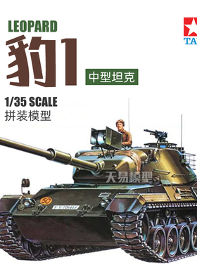 天易模型 田宫拼装模型 35064 德国现代豹1中型坦克附兵人 1/35